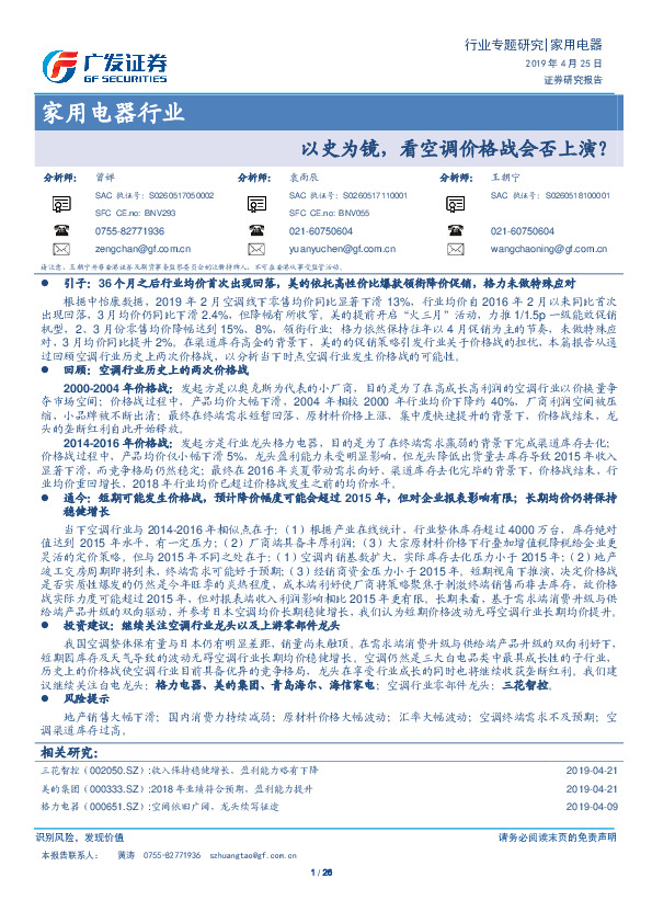 家用电器行业：以史为镜，看空调价格战会否上演？
