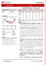 汽车行业行业月度报告：汽车销量有望企稳，等待行业反转