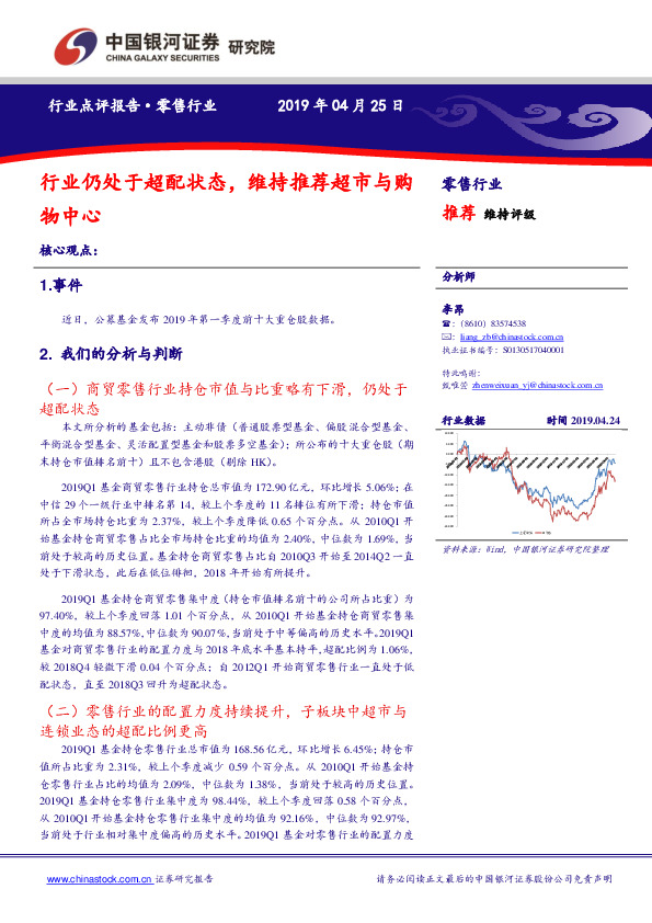 零售行业点评报告：行业仍处于超配状态，维持推荐超市与购物中心