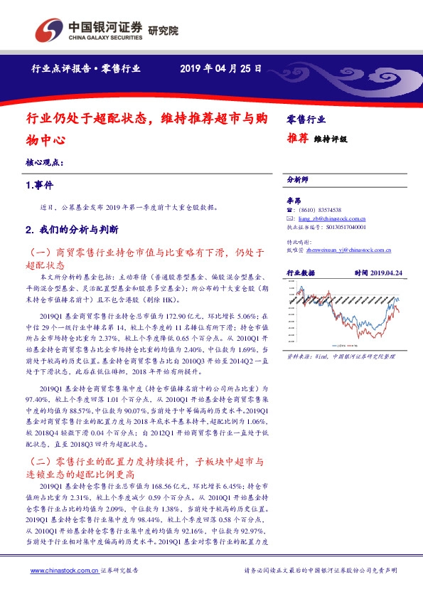 零售行业点评报告：行业仍处于超配状态，维持推荐超市与购物中心