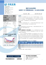 通信行业动态周报：全球首个5G智慧酒店启动，5G应用正在落地