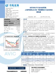 光学光电子行业动态周报：上海车展亮点汇集 车载摄像头行业迎来发展机遇