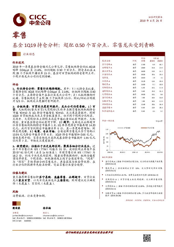 零售：基金1Q19持仓分析：超配0.50个百分点，零售龙头受到青睐