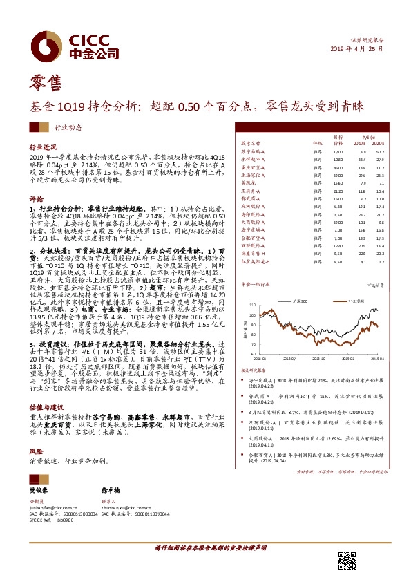 零售：基金1Q19持仓分析：超配0.50个百分点，零售龙头受到青睐