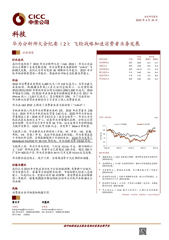 科技行业动态：华为分析师大会纪要（2）：飞轮战略加速消费者业务发展
