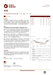 科技：华为分析师大会纪要（1）：5G、云、AI