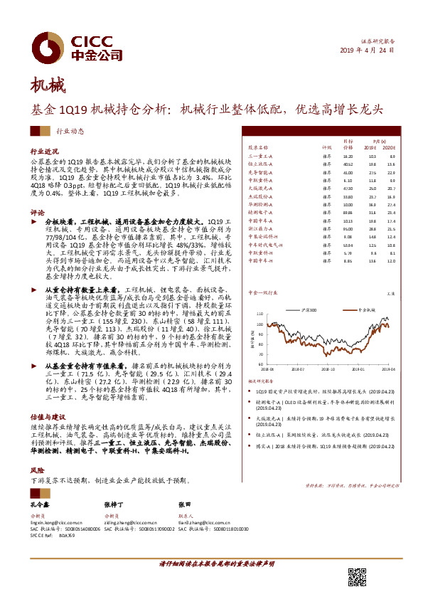 机械行业：基金1Q19机械持仓分析：机械行业整体低配，优选高增长龙头