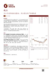 化工行业动态：化工大省实施安全整治，关注危化品产业链机会