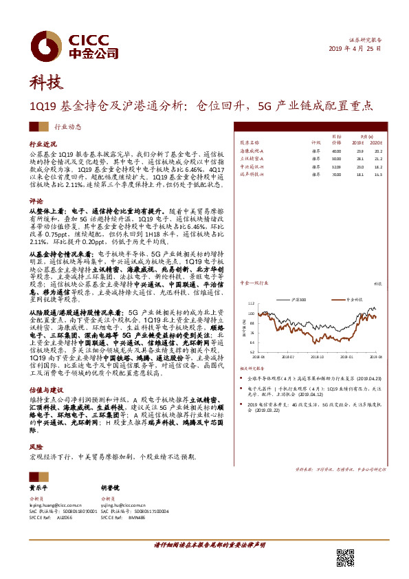 科技：1Q19基金持仓及沪港通分析：仓位回升，5G产业链成配置重点