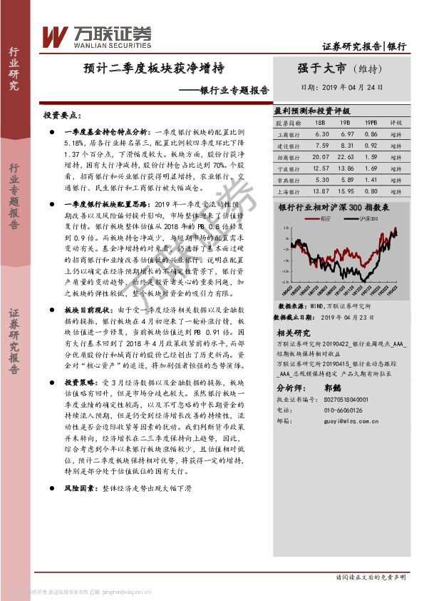 银行业专题报告：预计二季度板块获净增持