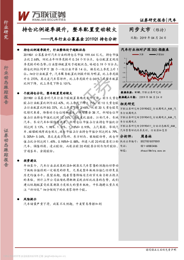 汽车行业公募基金2019Q1持仓分析：持仓比例逐季提升，整车配置变动较大