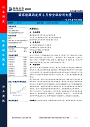 电力设备行业周报：国家能源局发布3月份全社会用电量