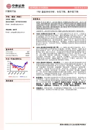 计算机行业19Q1基金持仓分析：仓位下降，集中度下降