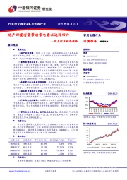 家用电器四月行业动态报告：地产回暖有望带动家电需求边际回升