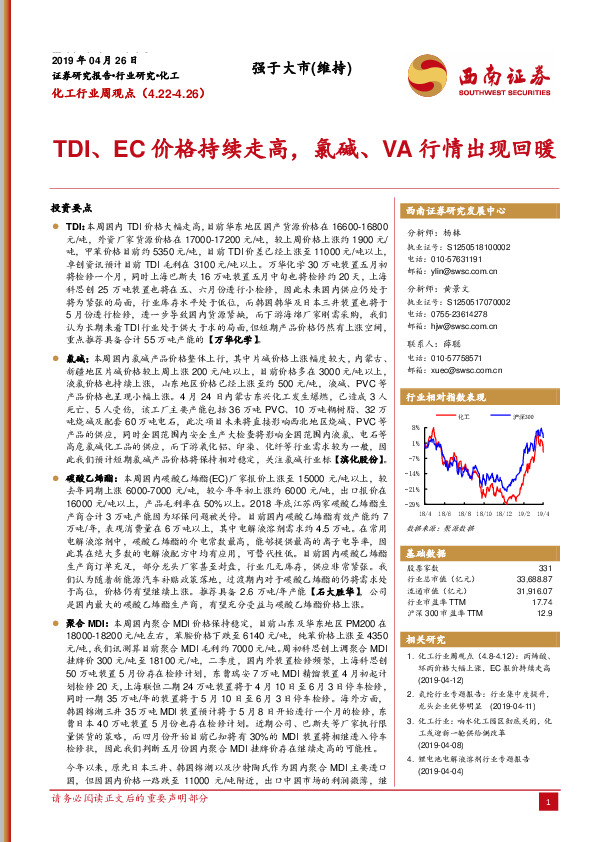 化工行业周观点：TDI、EC价格持续走高，氯碱、VA行情出现回暖