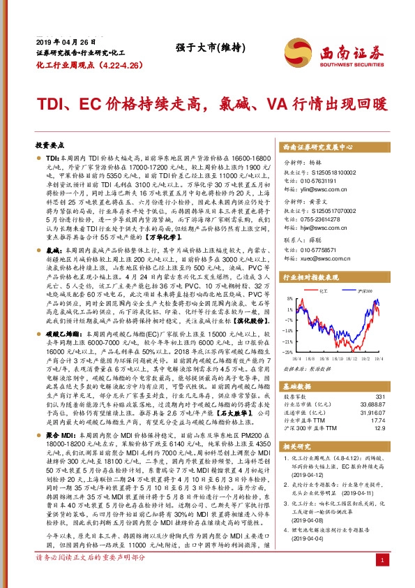 化工行业周观点：TDI、EC价格持续走高，氯碱、VA行情出现回暖