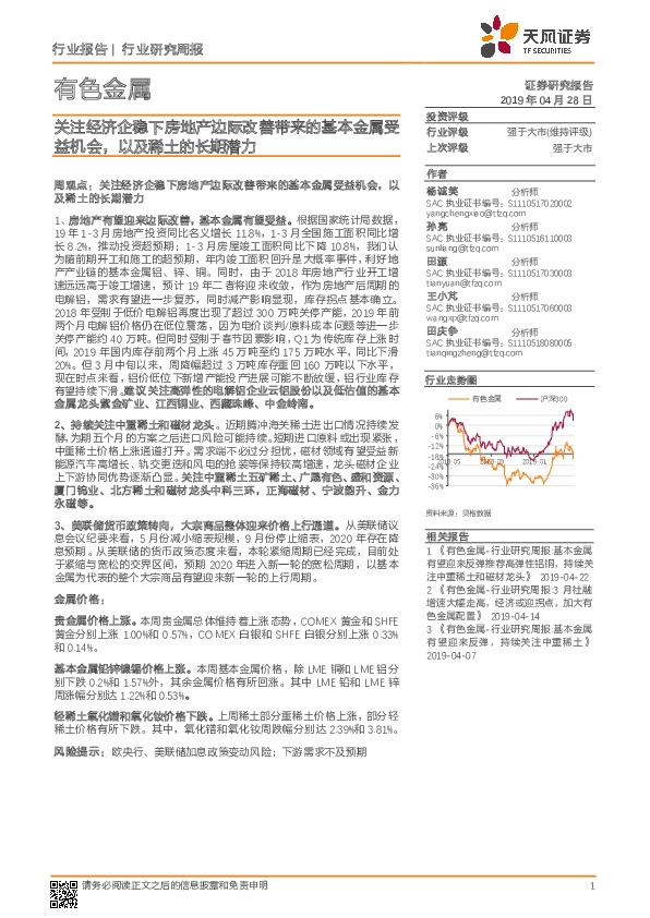 有色金属行业研究周报：关注经济企稳下房地产边际改善带来的基本金属受益机会，以及稀土的长期潜力