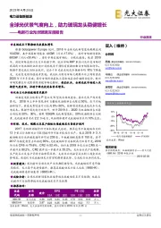 电新行业光伏玻璃深度报告:全球光伏景气度向上,助力玻璃龙头稳健增长