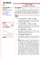 房地产行业周报：成交持续回暖，二线去化回升