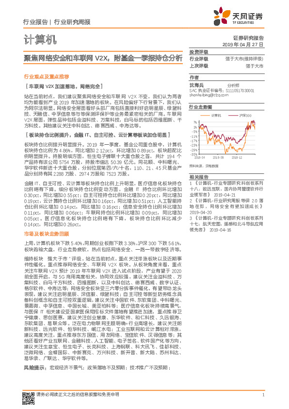 计算机行业研究周报：聚焦网络安全和车联网V2X，附基金一季报持仓分析