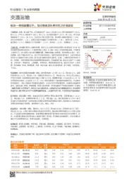 交通运输行业研究周报：板块一季报披露过半，危化物流龙头密尔克卫价值更显