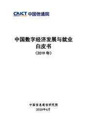科技行业：中国数字经济发展与就业白皮书