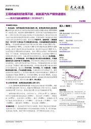 光大行业机械周观点:工程机械利好政策不断,新能源汽车产销快速增长
