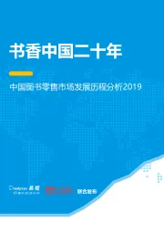 零售行业中国图书零售市场发展历程分析2019：书香中国二十年