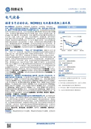 电气设备行业周报：福清5号启动冷试，NCM811电池集体亮相上海车展