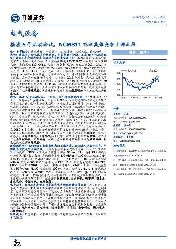 电气设备行业周报：福清5号启动冷试，NCM811电池集体亮相上海车展