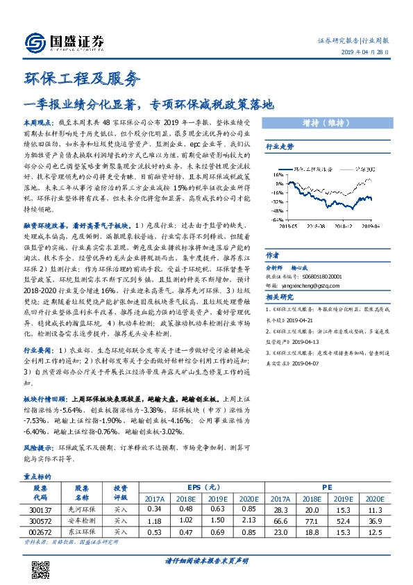 环保工程及服务行业周报：一季报业绩分化显著，专项环保减税政策落地