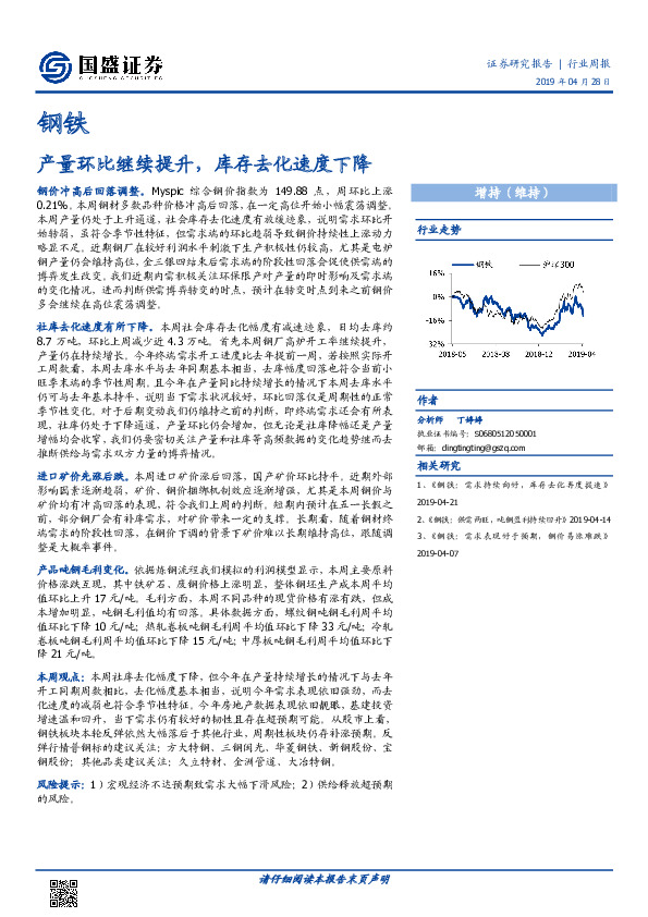 钢铁行业周报：产量环比继续提升，库存去化速度下降