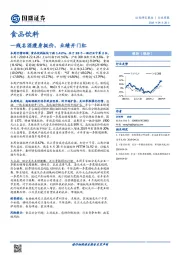食品饮料行业周报：一线名酒瘦身挺价，业绩开门红