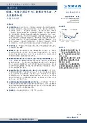 通信行业跟踪周报：联通、电信分别召开5G创新合作大会，产业发展再加速