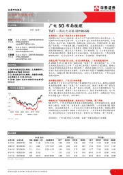 TMT一周谈之传媒：广电5G布局梳理