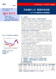 2019年中期通信行业投资策略：风险偏好上升 聚焦科技创新