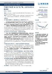 锂电设备行业点评报告：宁德时代投资90亿扩充产能，全球电动化加速推进