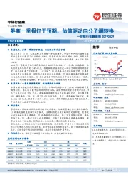 非银行金融周报:券商一季报好于预期,估值驱动向分子端转换