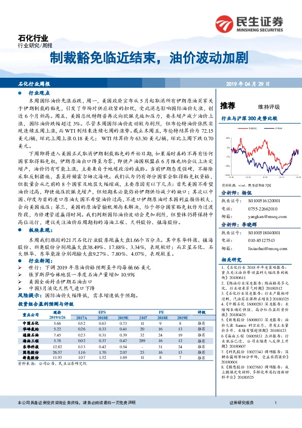 石化行业周报：制裁豁免临近结束，油价波动加剧