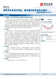 教育行业周报：新高考改革逐步推进，重申看好教育信息化板块