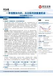 有色金属周报：一季报整体向好，关注铝利润修复机会