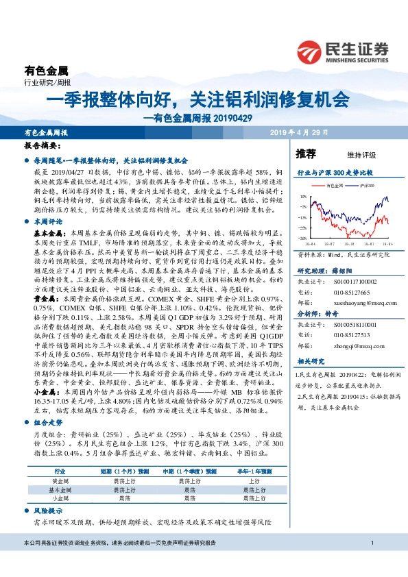 有色金属周报：一季报整体向好，关注铝利润修复机会