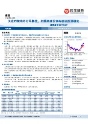 建筑周报:关注后续海外订单释放,把握高增长钢构板块投资机会