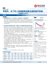 医药周报:季报后,自下而上持续推荐创新及原料药产业链