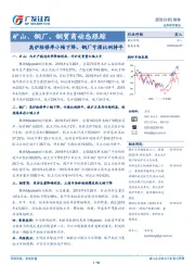 矿山、钢厂、钢贸商动态跟踪：高炉检修率小幅下降，钢厂亏损比例持平