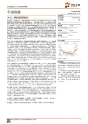 非银金融行业研究周报：关注1季报超预期标的