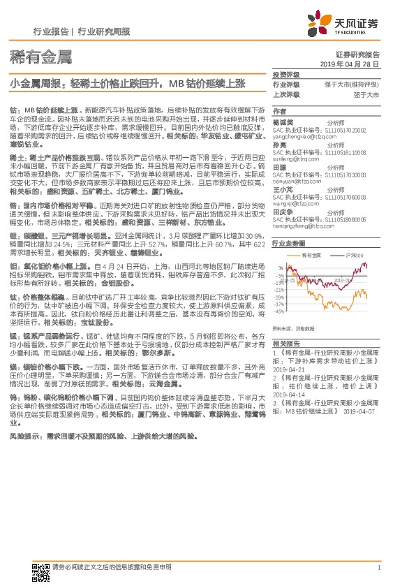 小金属周报：轻稀土价格止跌回升，MB钴价延续上涨