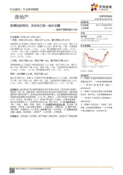 房地产销售周报：政策边际变化、关注长三角一体化主题