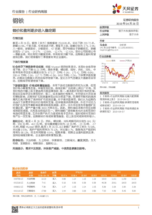 钢铁行业研究周报：钢价和盈利逐步进入稳定期