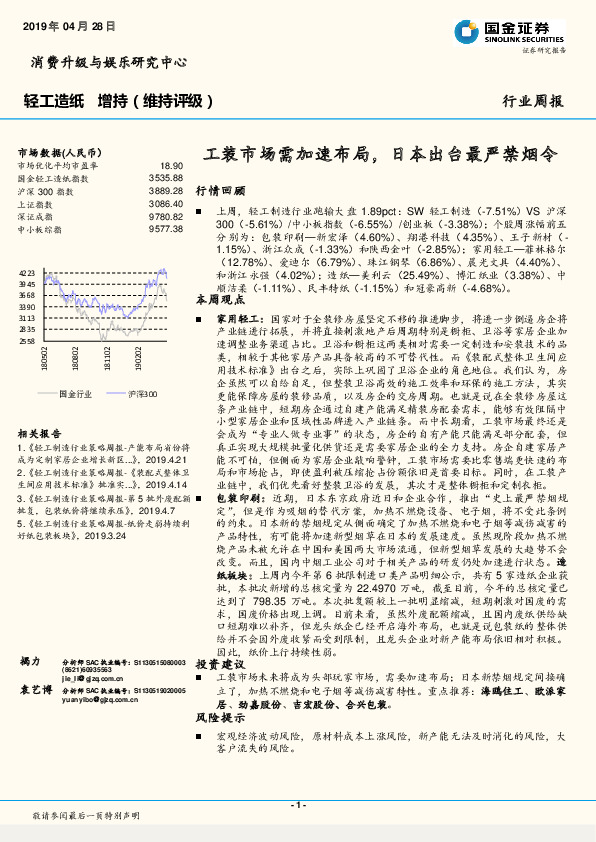 轻工造纸行业周报：工装市场需加速布局，日本出台最严禁烟令